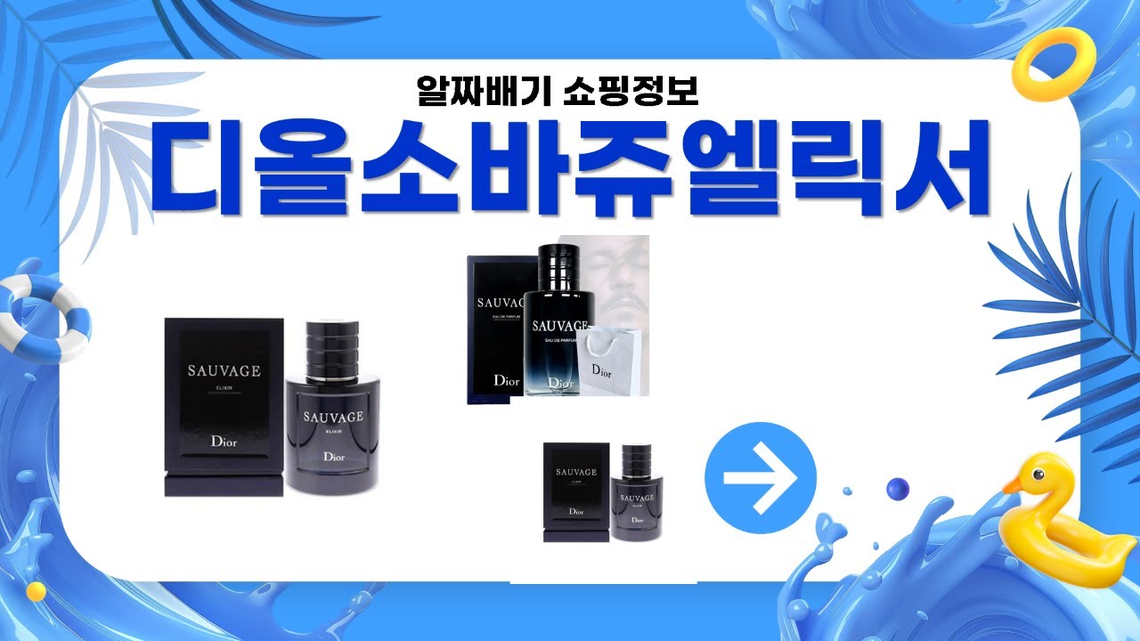 디올 소바 쥬 엘릭서 리뷰 | 향수의 매력을 찾아서