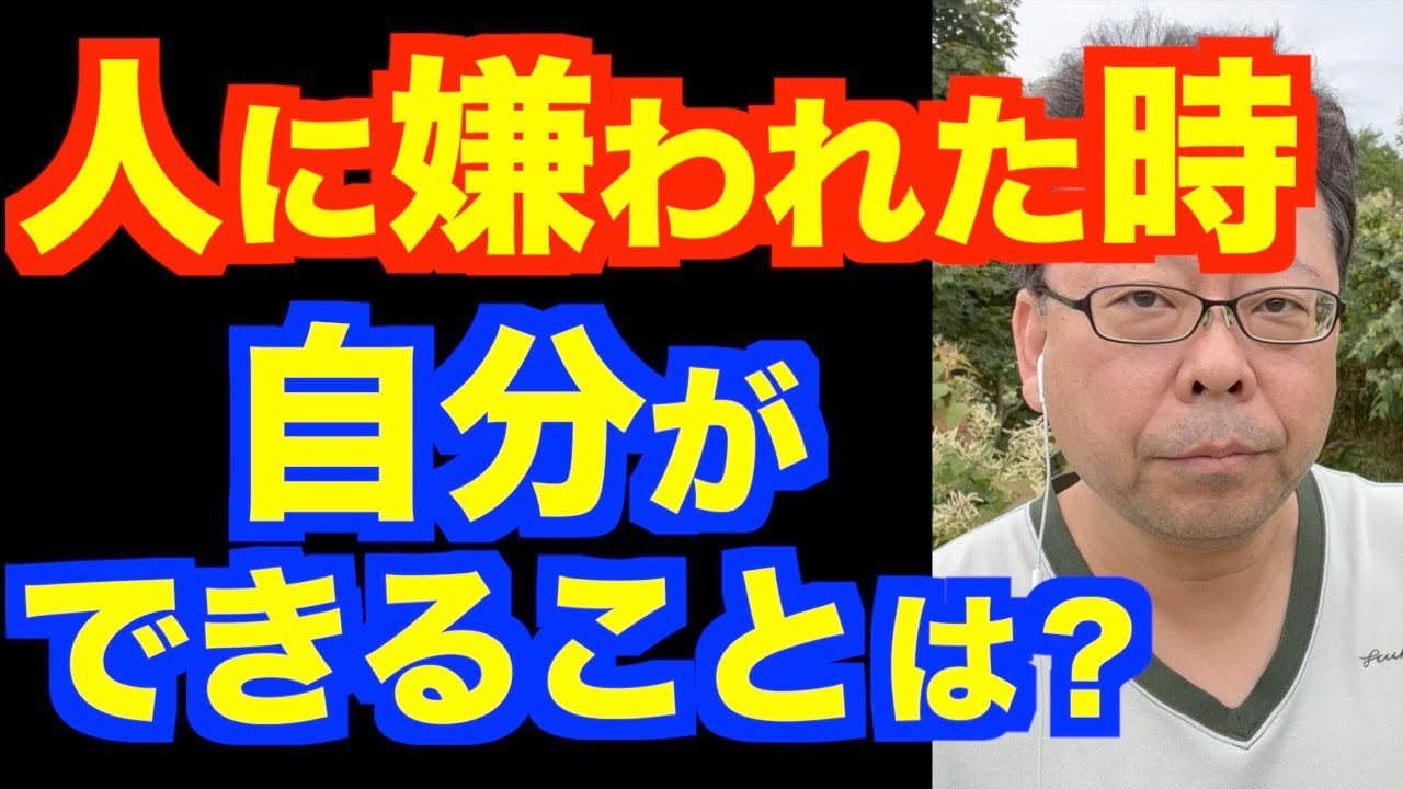 人に嫌われても、それでいい【精神科医・樺沢紫苑】