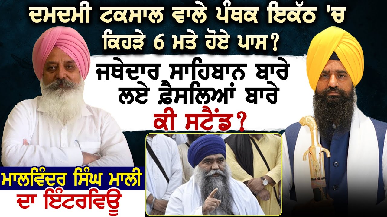 Damdami Taksal ਵਾਲੇ ਪੰਥਕ ਇਕੱਠ 'ਚ ਕਿਹੜੇ 6 ਮਤੇ ਹੋਏ ਪਾਸ ? Malvinder Singh Mali ਦਾ ਇੰਟਰਵਿਊ