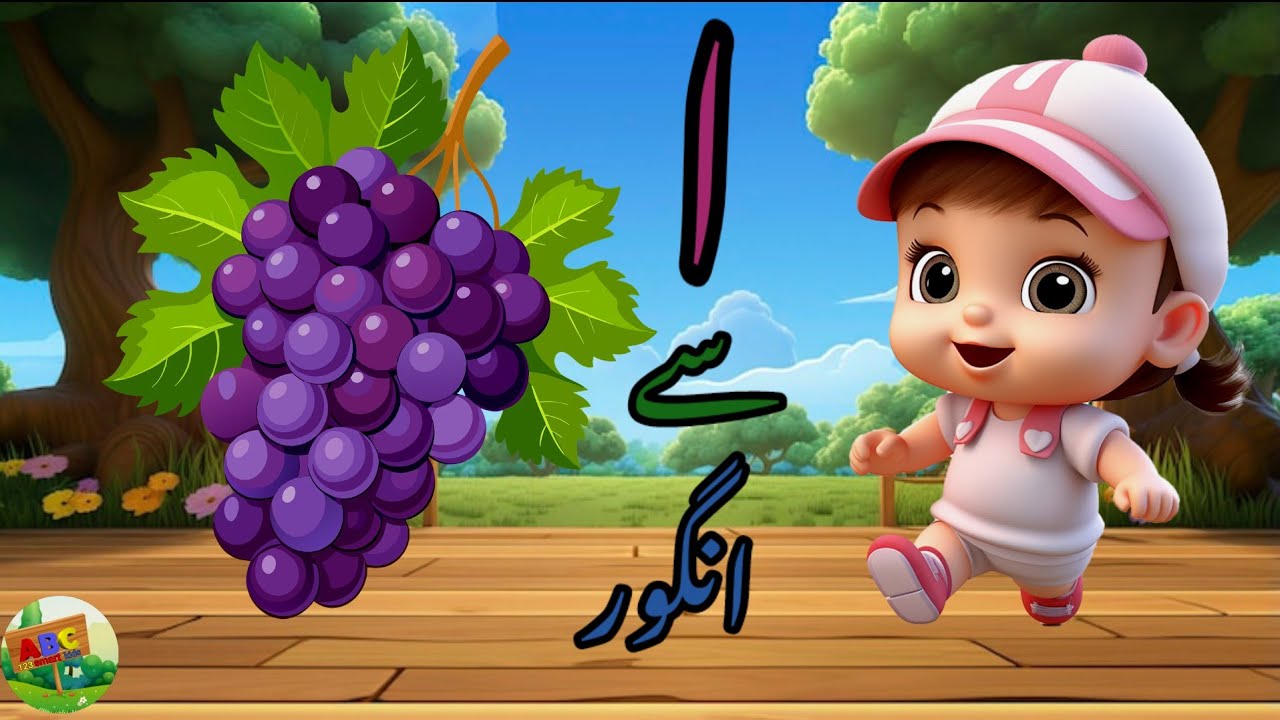 Alif se angoor | alif bay pay song | اردو حروف اور الفاظ اردو حروف تہجی | Urdu Rhymes for kids