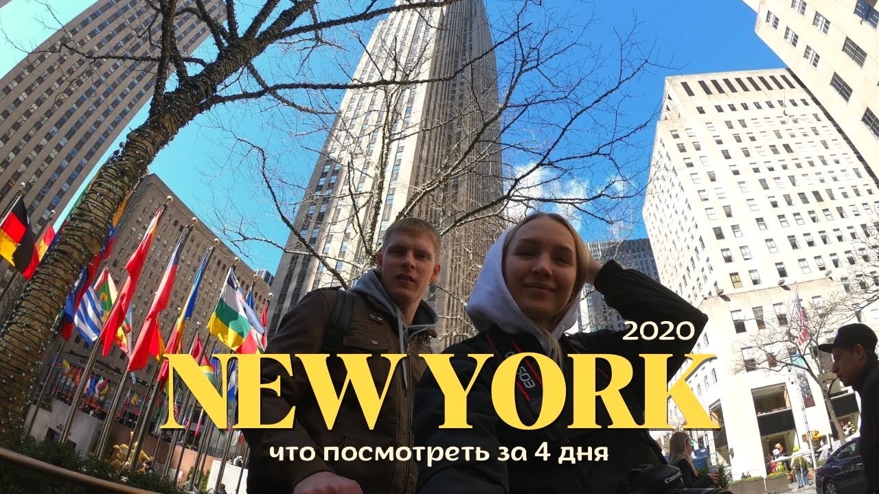 Нью Йорк день 1  | Американская мечта | 25 день рождения в США, ковид 2020
