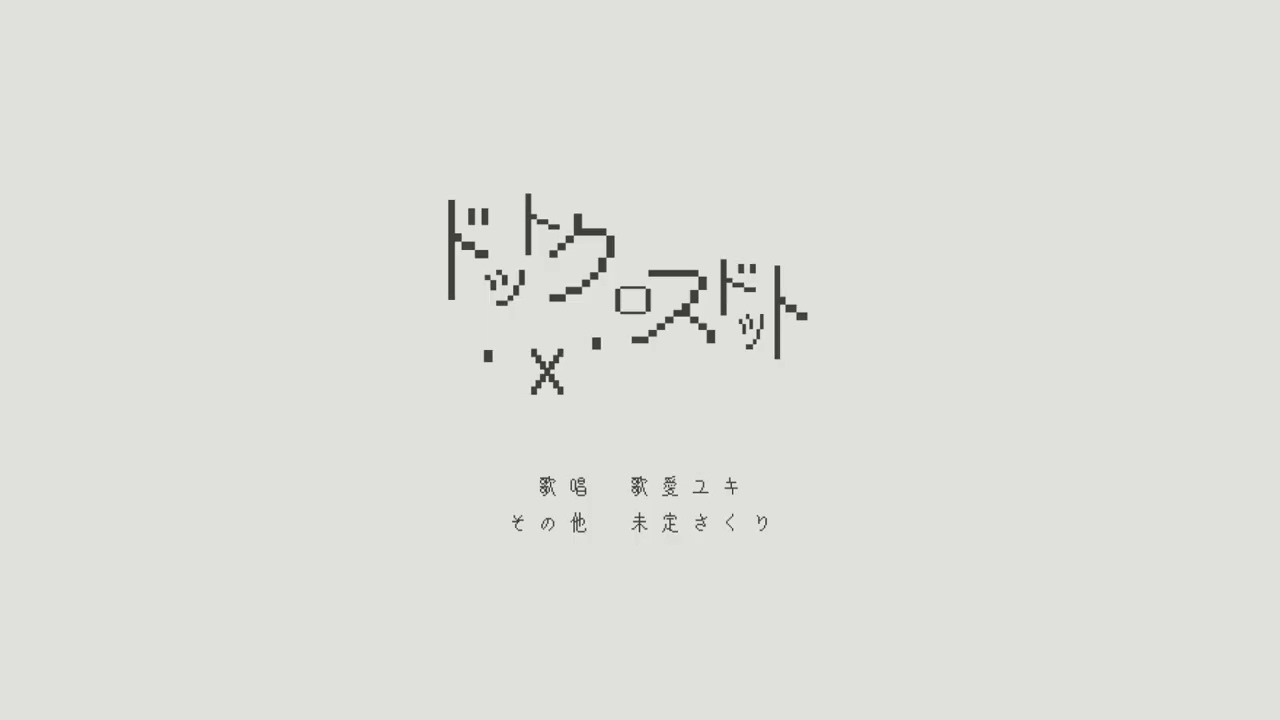 ・×・　ドットクロスドット / 歌愛ユキ