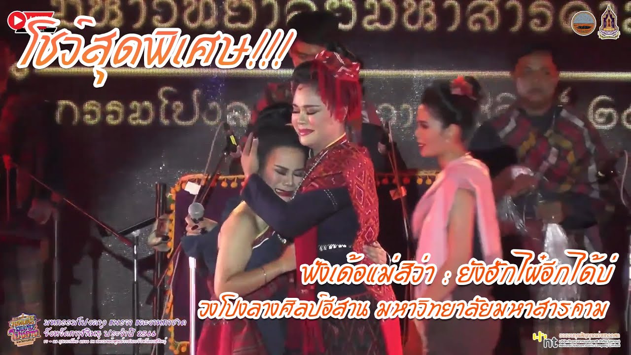 โชว์สุดพิเศษ! วงโปงลางศิลป์อีสาน มมส. | ฟังเด้อแม่สิว่า-ยังฮักไผ๋อีกได้บ่ | โปงลางแพรวากาฬสินธุ์2566