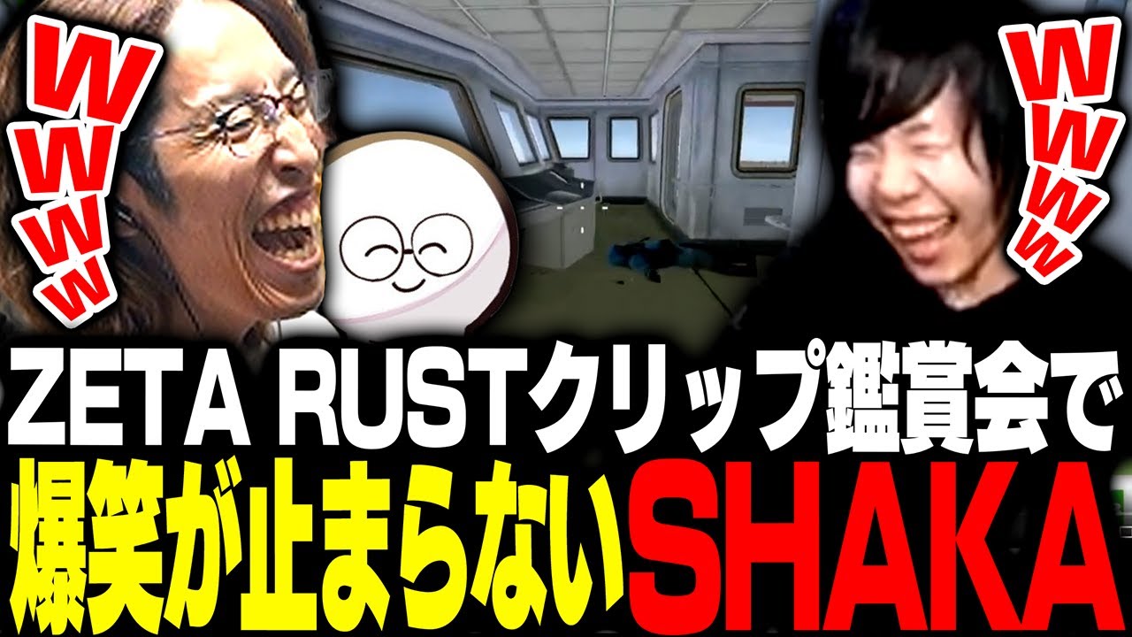 ZETA RUSTクリップ鑑賞会で爆笑が止まらないSHAKAたち【ZETA RUST : GUTITUBO TAKEOVER】