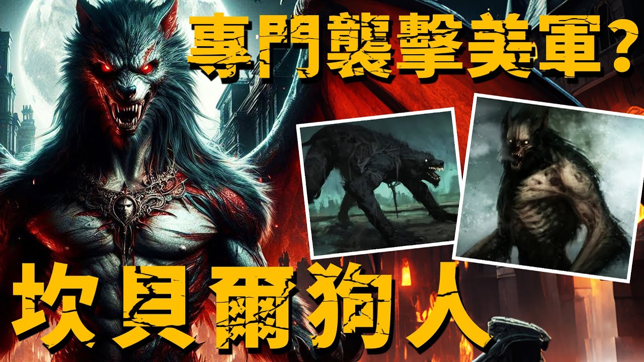 美國大兵多次遭遇狗頭人身怪物襲擊？連續4起離奇事件！退役士兵：它們差點生吃了我！【未知生物|狗頭人|美軍】