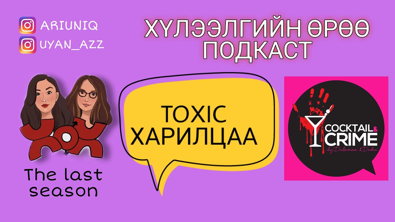 S5 E16 Toxic харилцаа | Хүлээлгийн Өрөө Подкаст ft. Cocktail and Crime Подкаст