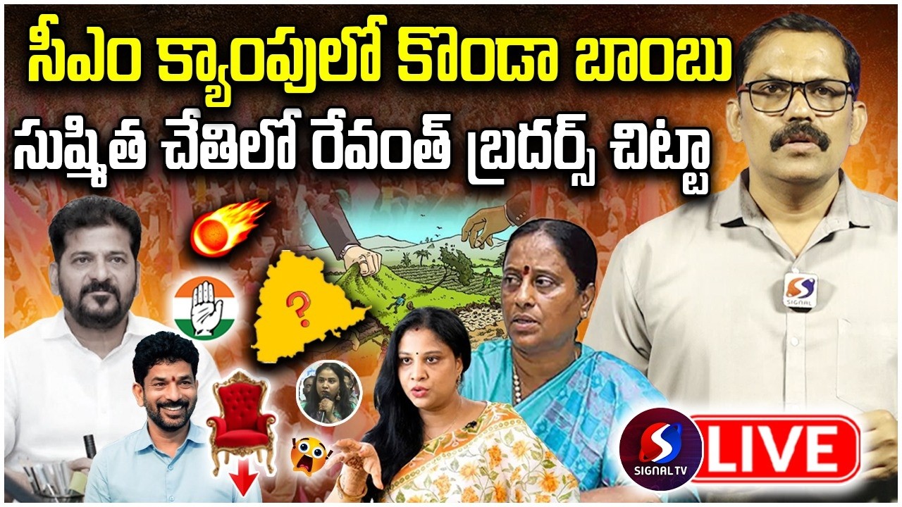 🔴LIVE: Konda Sushmitha Secret Operation On Revanth Reddy Brothers Scam || Konda Surekha || Signal TV