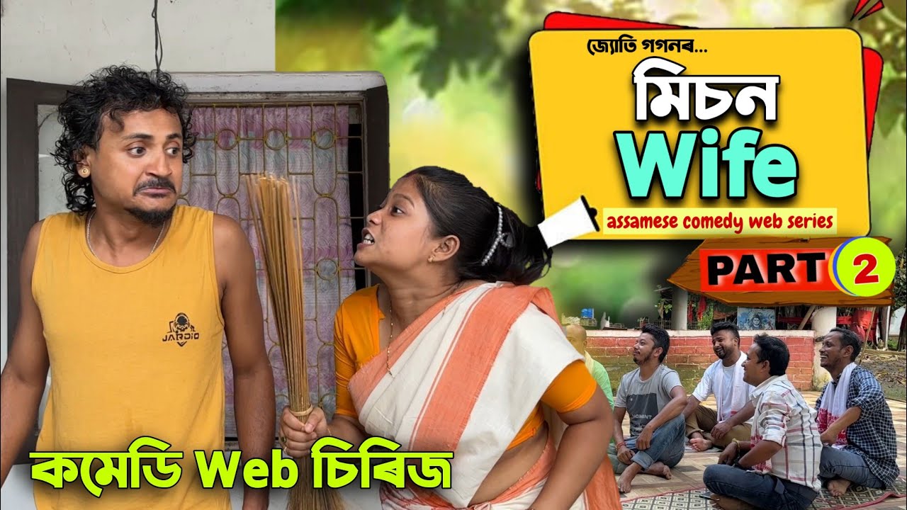 মিচন Wife (PART=2)  Assamese Comedy Web Series ll Mr.Tablet Comedy @mrtabletcomedy 