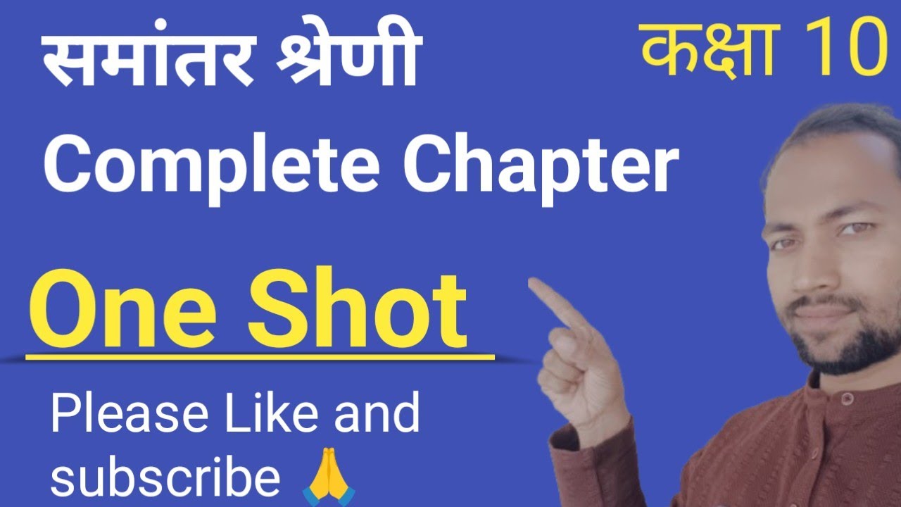 समांतर श्रेणी complete chapter,