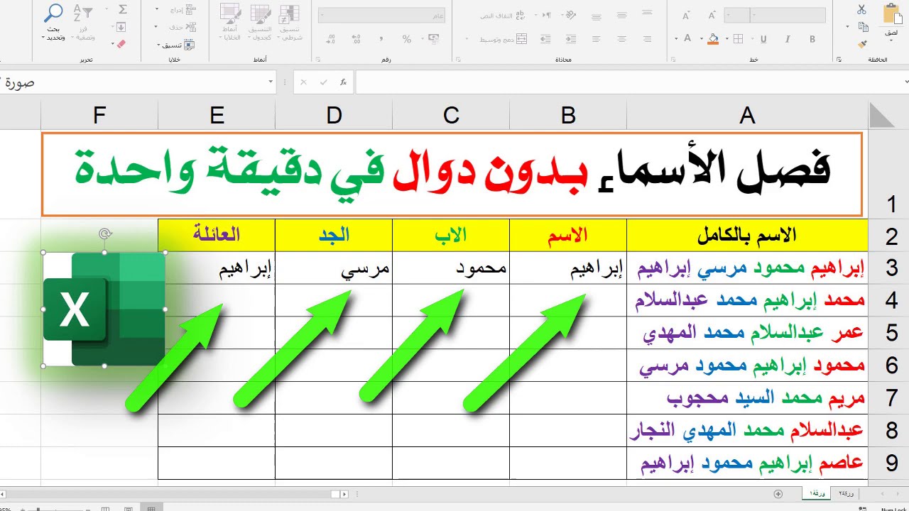 فصل الاسماء بدون دوال في الاكسل في دقيقة واحدة