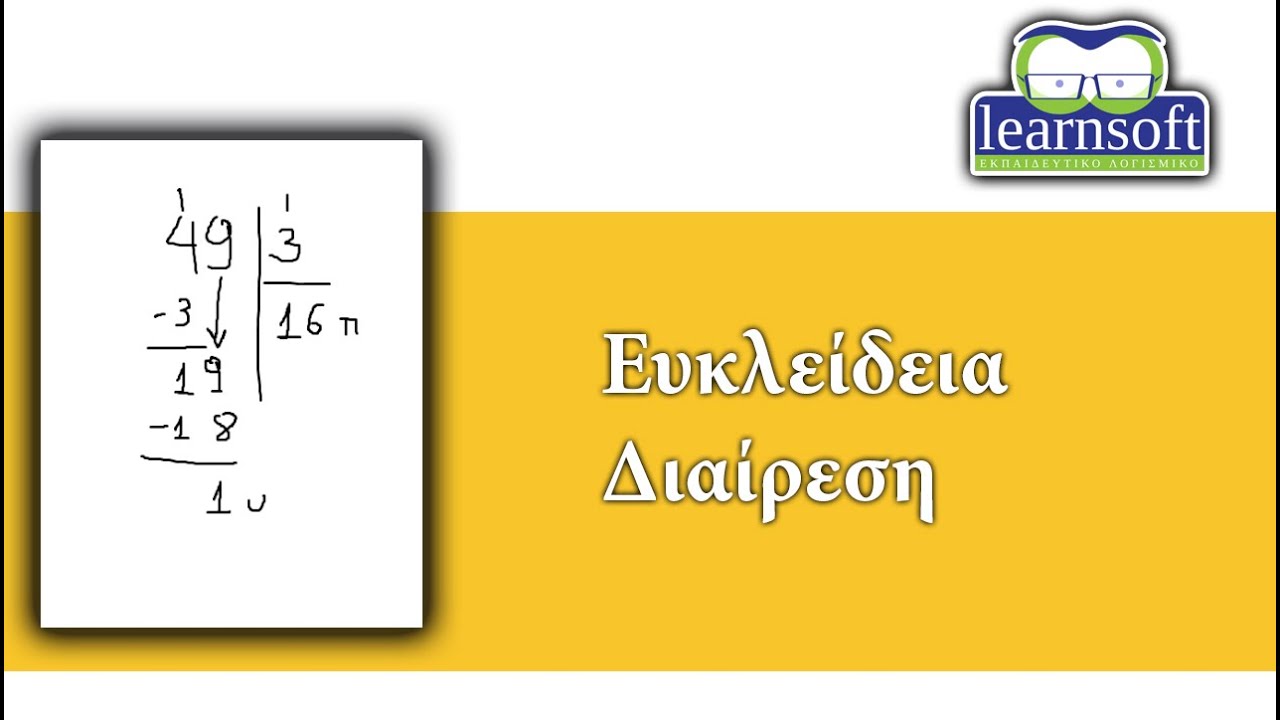 Ευκλείδεια διαίρεση