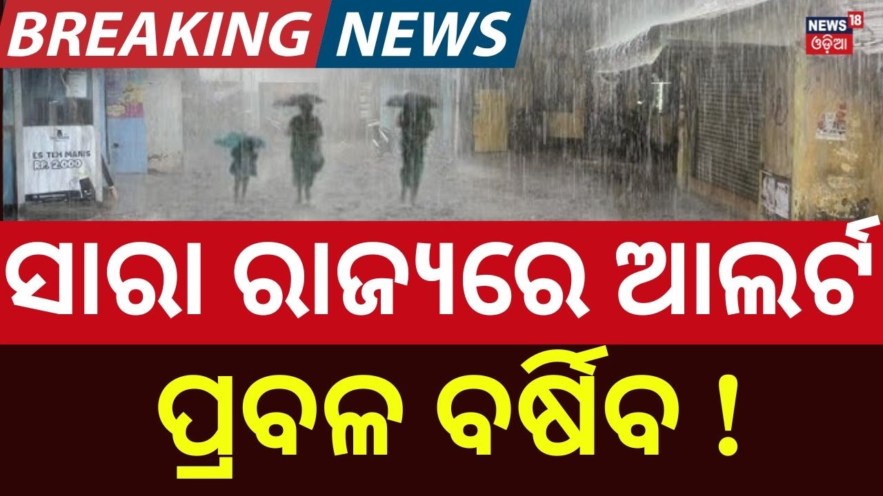 ପ୍ରବଳ ବର୍ଷା ନେଇ ଆଲର୍ଟ | Rain Alert from March 20! Thunderstorm, Hail & 60 km/h Winds to Hit Odisha