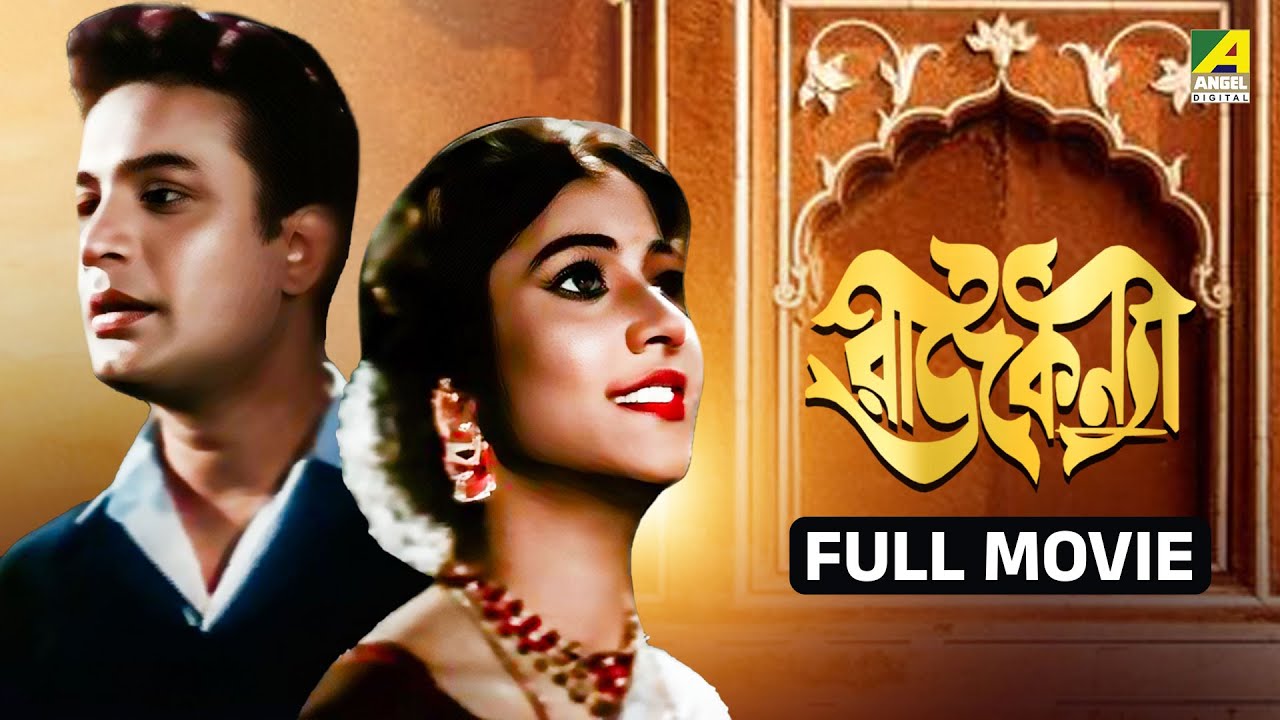 Rajkannya | রাজকন্যা - Full Movie | Uttam Kumar | Rina Ghosh