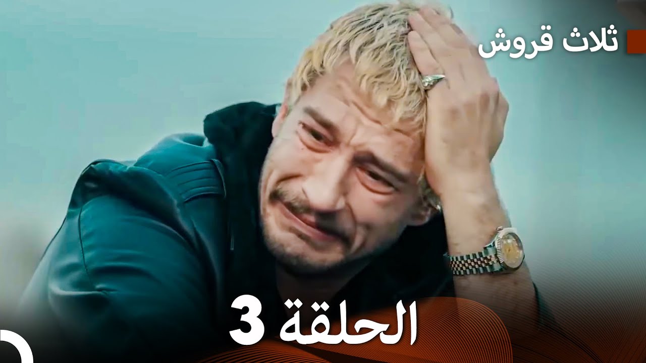 ثلاث قروش الحلقة 3 (Arabic Dubbed)