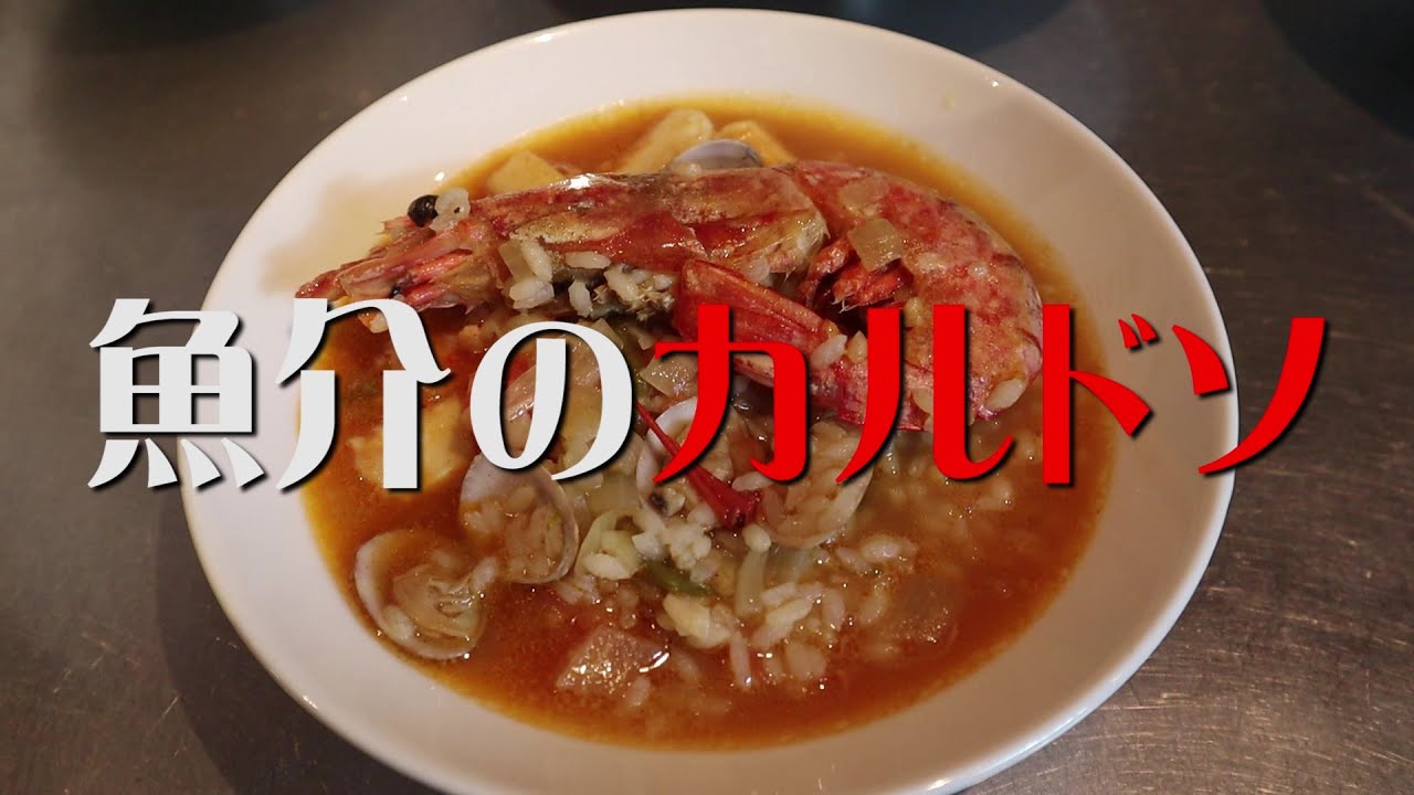 家庭で作れる簡単スペイン料理「魚介のカルドソ」