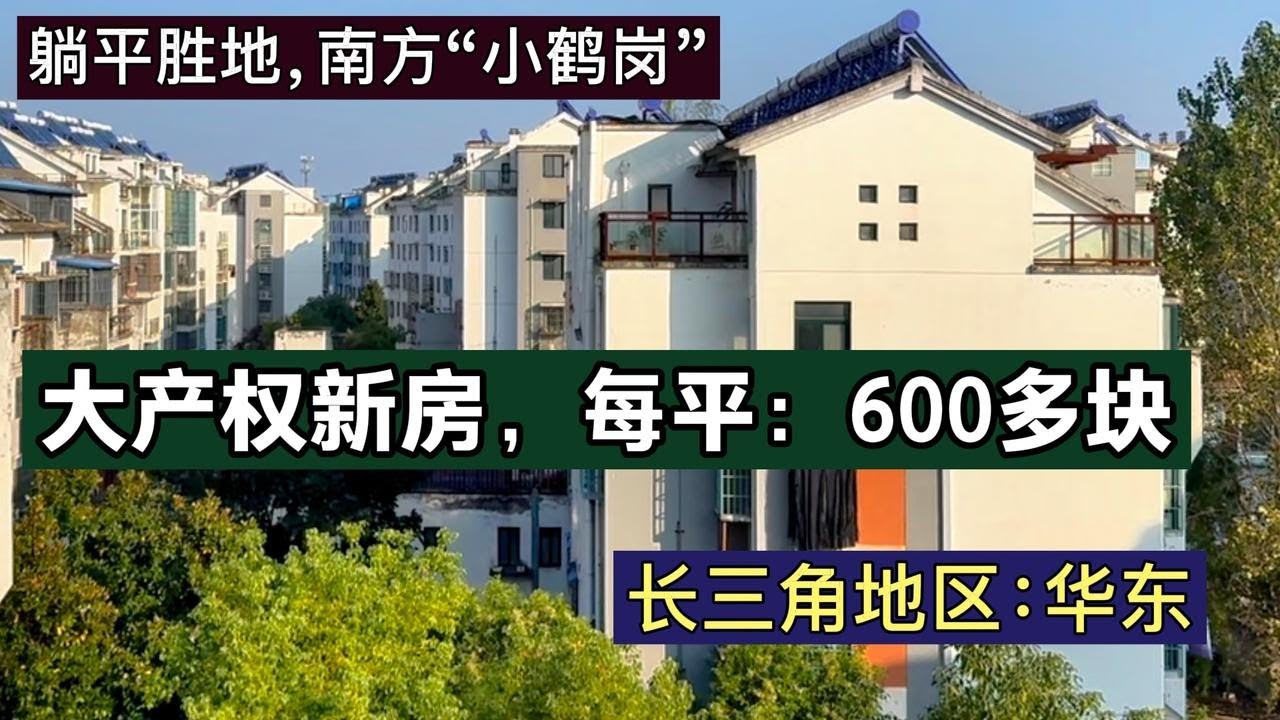 淮南惊现：白菜价房，每平600多块！还是大产权的新房。