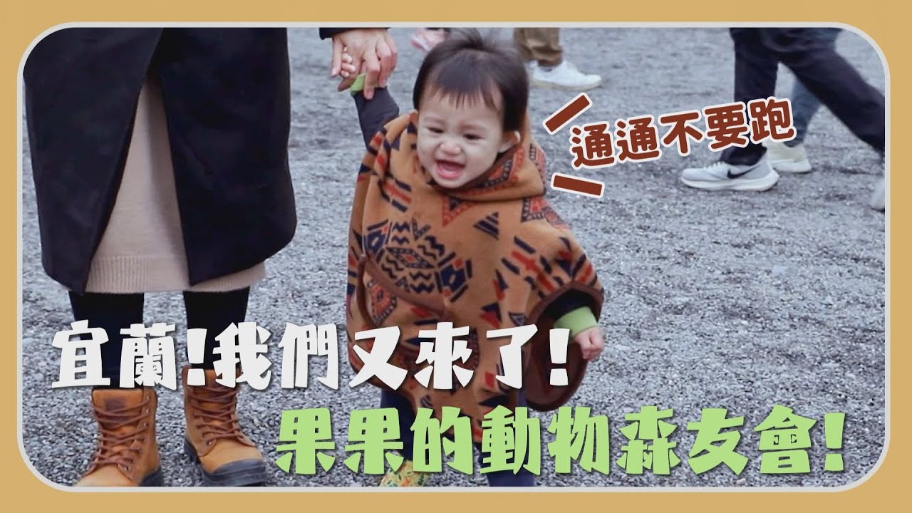 【田木家＿旅遊Vlog_宜蘭EP1】宜蘭我們又來了，果果的動物森友會大集合！
