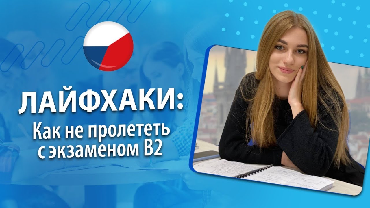 Как не пролететь с экзаменом на B2 | Лайфхаки студентов