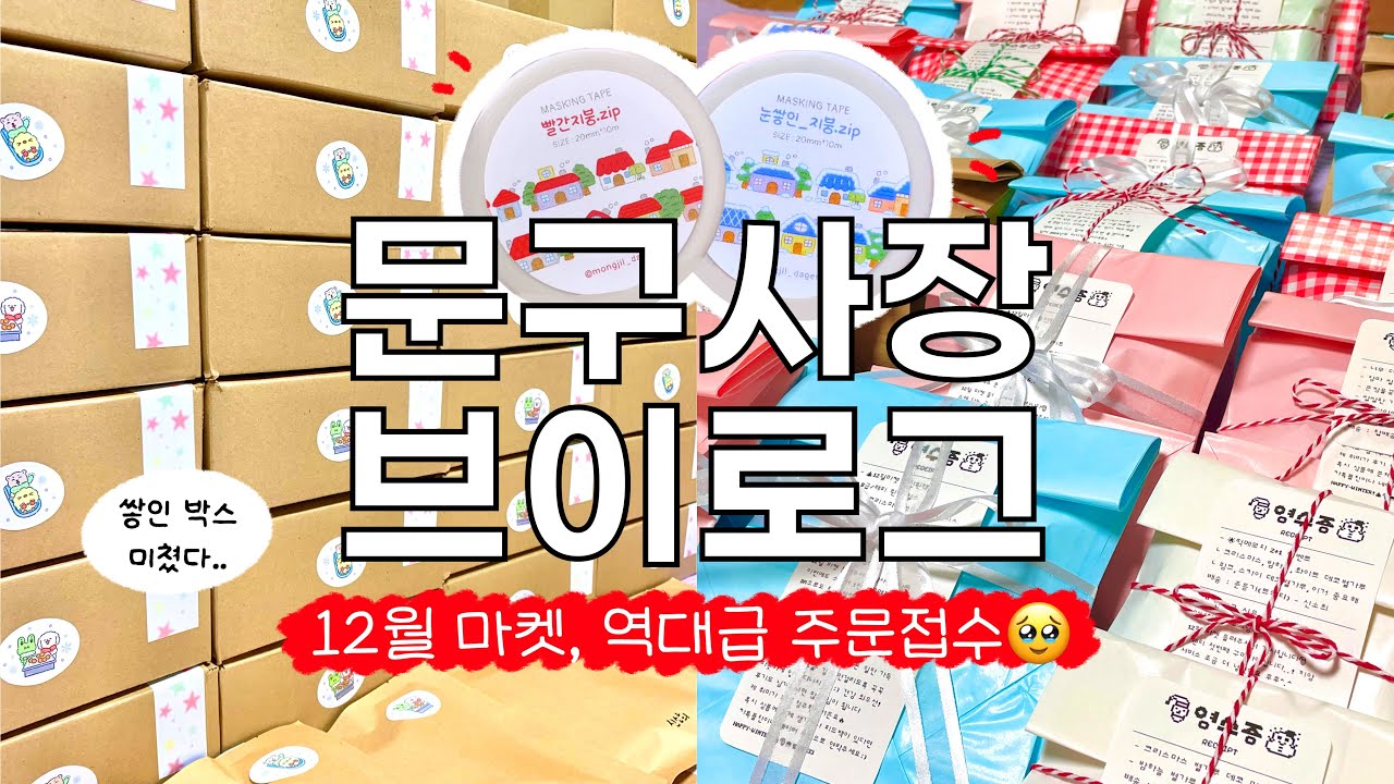 역대급 주문 접수! 포장 10시간 걸렸다💥 행복한 문구사장 브이로그 | 12월 마켓 1차 포장 | 케일페 신상 공개 & 2월 마켓 공지 | 스티커 떡메 마테 asmr 마라탕 먹방