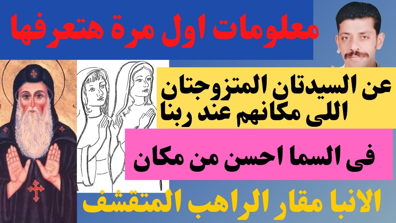 ابو مقار والمرأتين الفاضلتين وسر تفوقهما على الانبا مقار الكبير ومعلومات لاول مرة تعرفها عنهما
