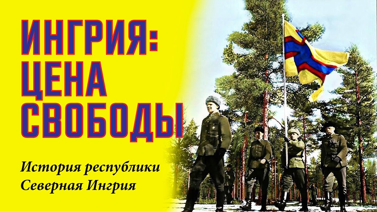 Ингрия: цена свободы. История республики Северная Ингрия