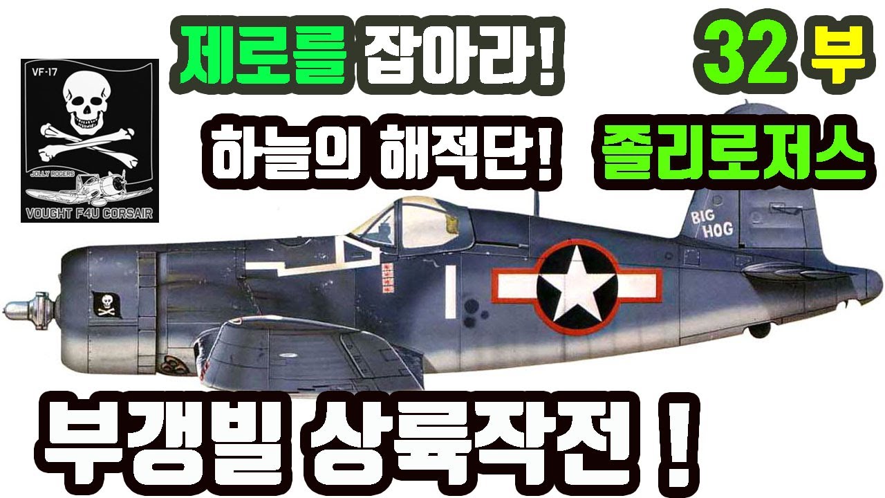 부갱빌 상륙작전과 라바울 공습작전  ; 제로를 잡아라 32부! - 해적비행단 졸리로저스 등장!