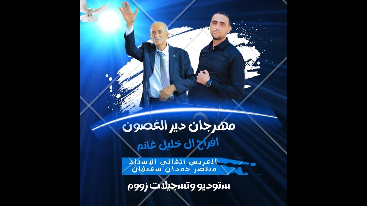مهرجان دير الغصون 🔥 زفة العريس الغالي منتصر حمدان سعيفان 💥الفنان حذيفه العمر💥 2023
