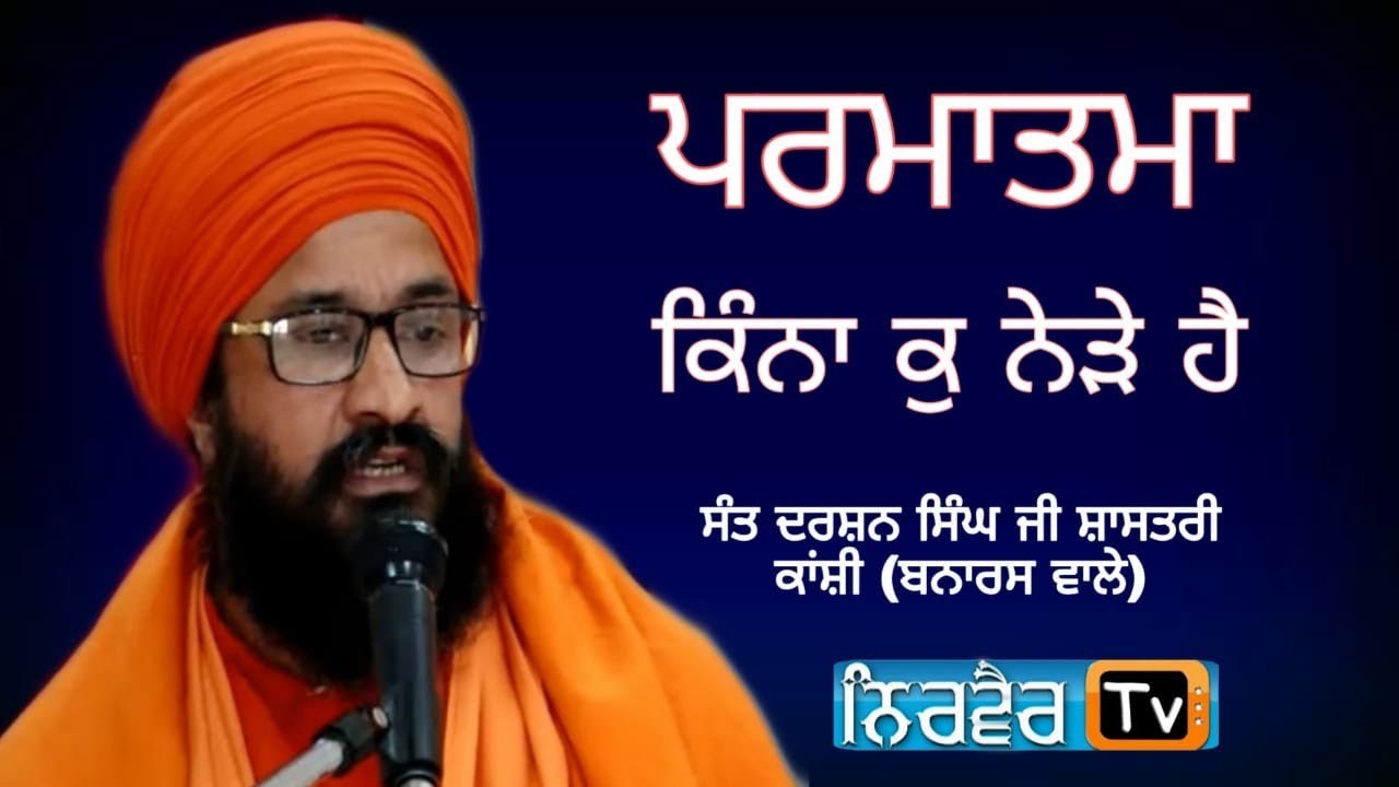 ਪਰਮਾਤਮਾ ਕਿੰਨਾ ਕੁ ਨੇੜੇ ਹੈ? Sant Darshan Singh ji Kanshi Banaras Wale #viralvideo #trending#shorts
