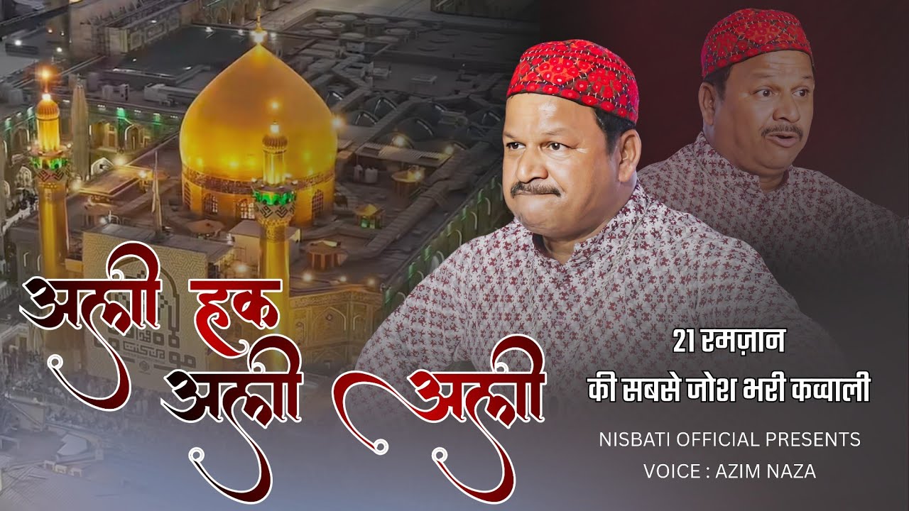 Maula Ali की शहादत पर सबसे नई कव्वाली 21 Ramzan  Qawwali | Azim Naza की सबसे ज़्यादा जोशभरी कव्वाली 