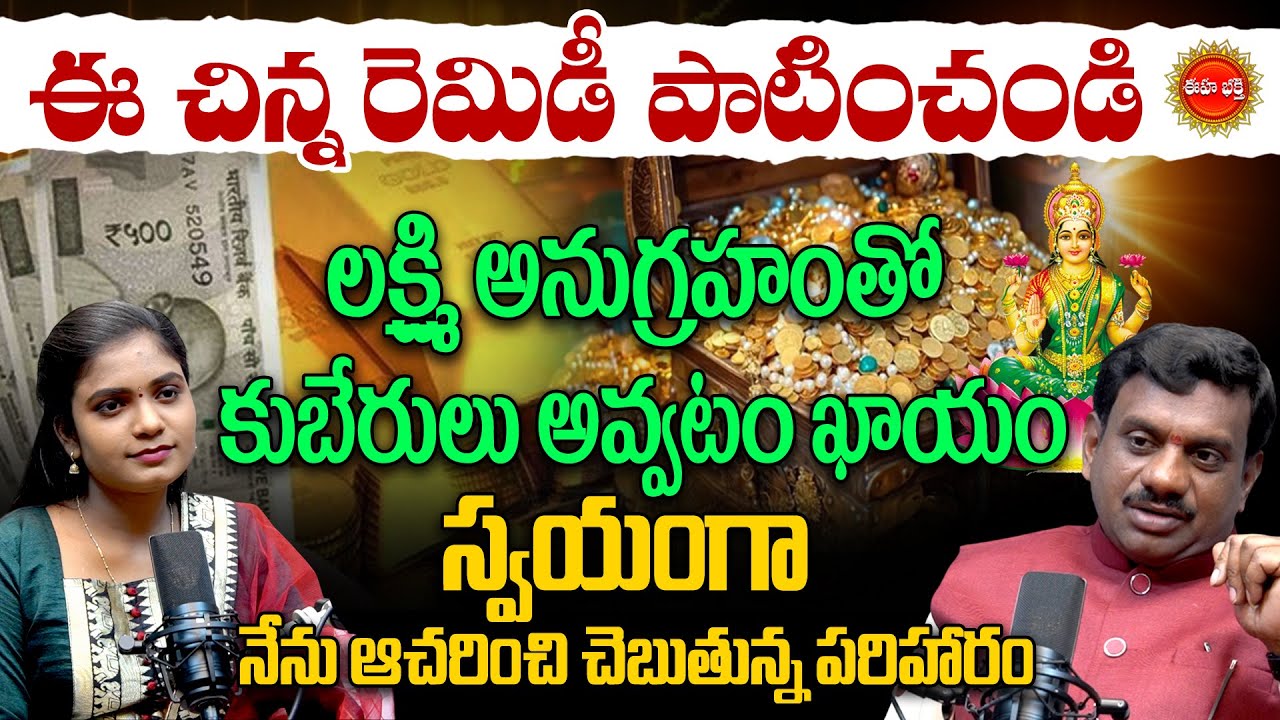 కోటేశ్వరుడివి కావాలంటే.? | Tantra Jyothisham | Money Remedies | Lakshmi Kataksham | Eha Bhakthi