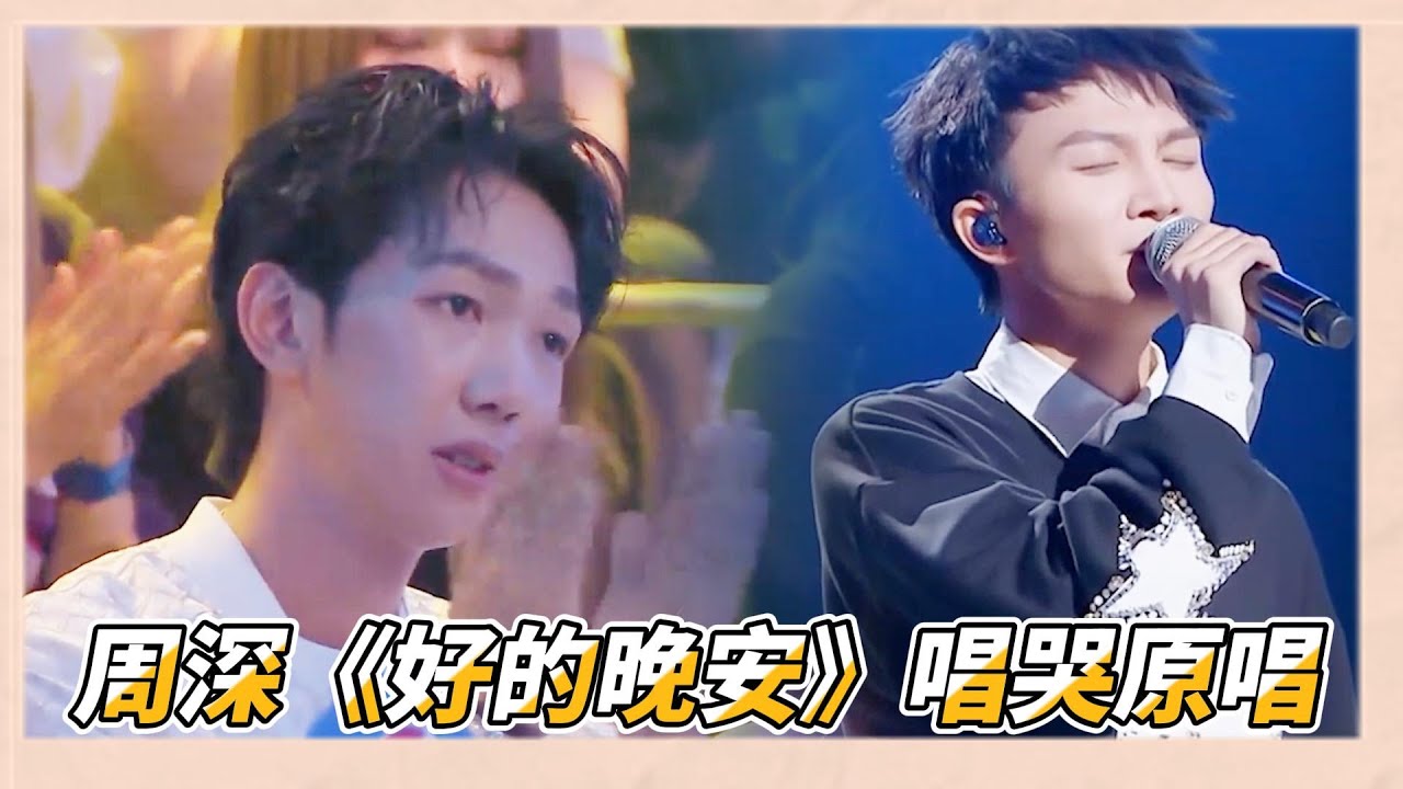 周深翻唱《好的，晚安》唱哭原唱鄧見超，一開口鄧見超嚇得直接鉆桌子底下|《這！就是原創第一季》