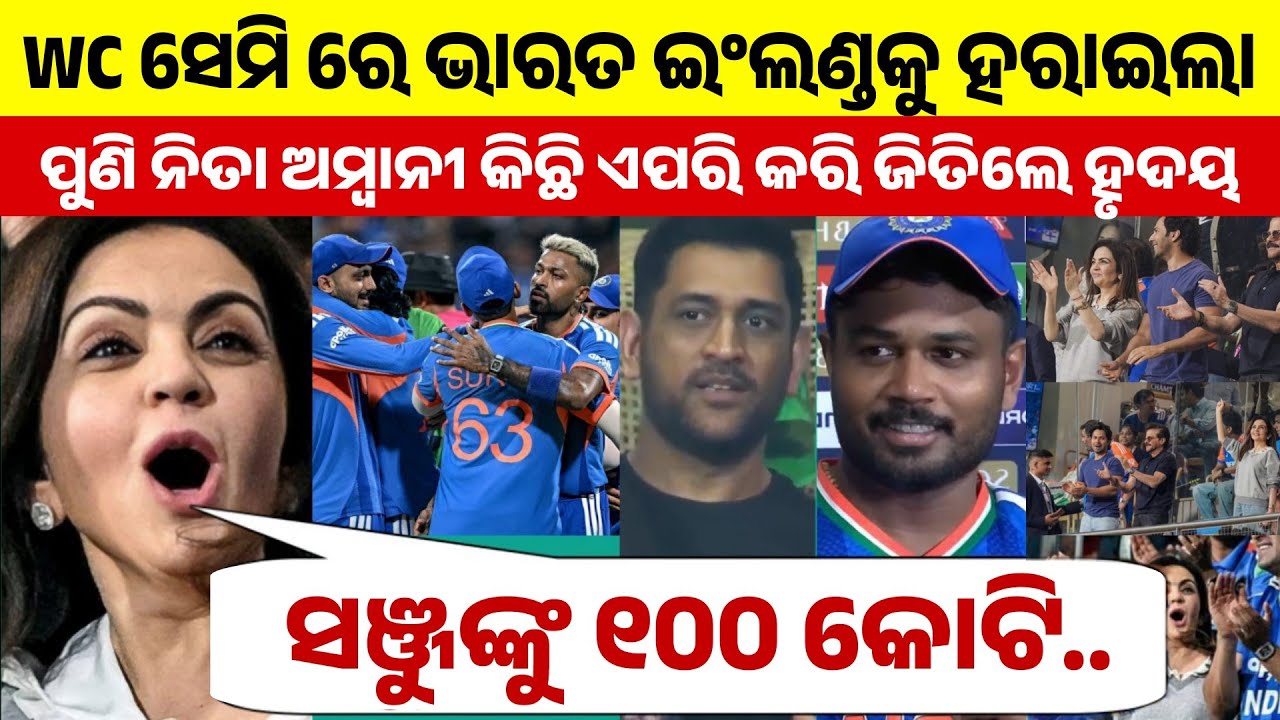 ମ୍ୟାଚ ଜିତିବା ପରେ ଷ୍ଟାଡିୟମ୍ ରେ ବସିଥିବା ନୀତା ଅମ୍ବାନୀ ଏପରି କରି ଜିତିଲେ ଦିଲ୍ | Nita Ambani | Ind vs Eng 
