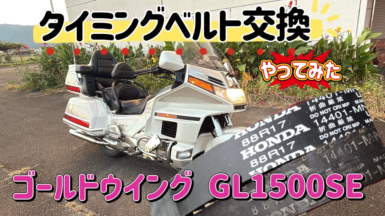 『ゴールドウイングGL1500SE』 タイミングベルト交換作業  『GOLDWING GL1500』(整備動画)