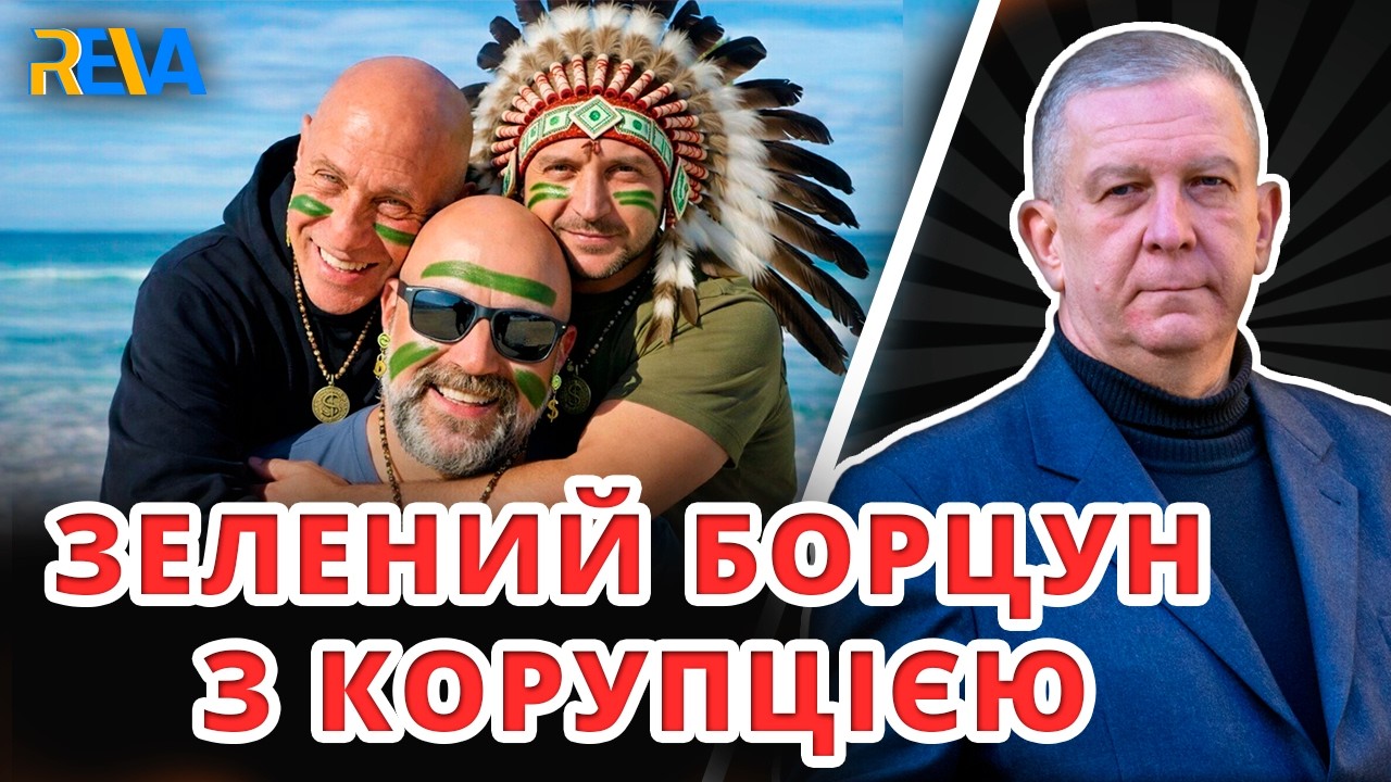 ЯК ПОТРІБНО БОРОТИСЯ З КОРУПЦІЄЮ В ДЕРЖАВНИХ ОРГАНАХ? Рева пояснив на власному прикладі