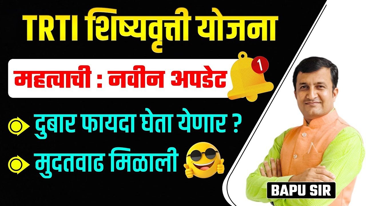 TRTI Scholarship Scheme | IMP New Update | दुबार फायदा घेता येणार का? मुदतवाढ मिळाली | New Update