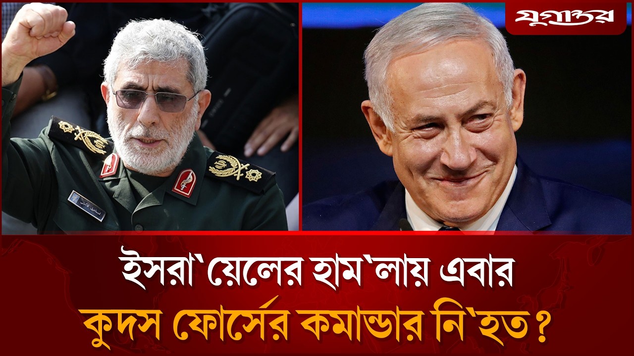 ইসরায়েলের হা'মলা এবার কুদস ফোর্সের কমান্ডারকে হারাল ইরান? | IsraelAttack | Iran | Jugantor