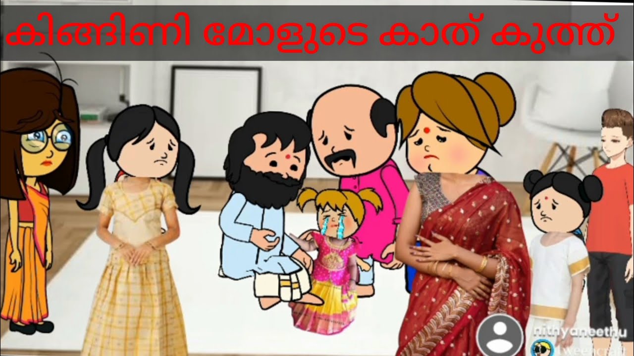 ഉപ്പും മല്ലിയും ഫാമിലി EPISODE 8. കിങ്ങിണി മോളുടെ കാത് കുത്ത് #malayalam #fun #cartoon