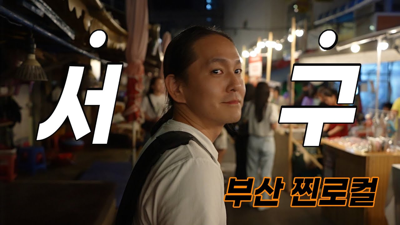 부산 찐로컬 '서구 한바퀴' 돌아보기