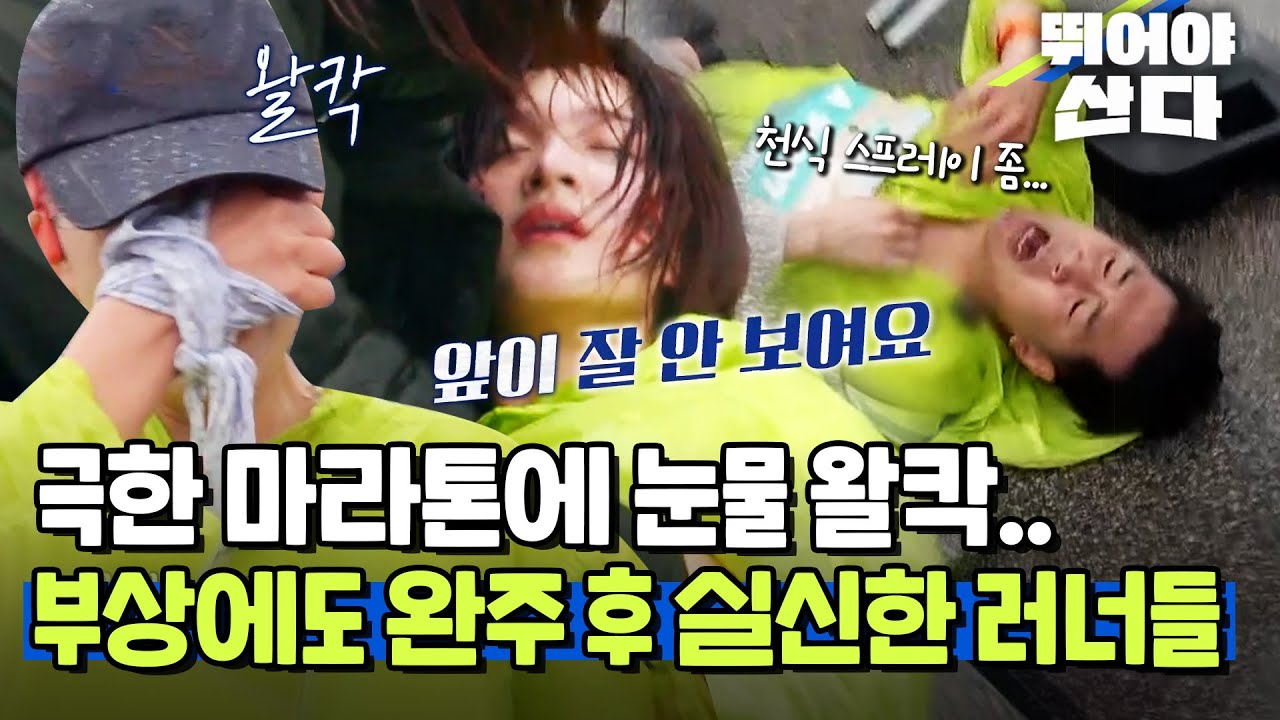 극한 마라톤에 눈물 왈칵..😭 부상에도 완주 후 실신한 러너들🔥 [#뛰어야산다]ㅣMBN 20250524 방송