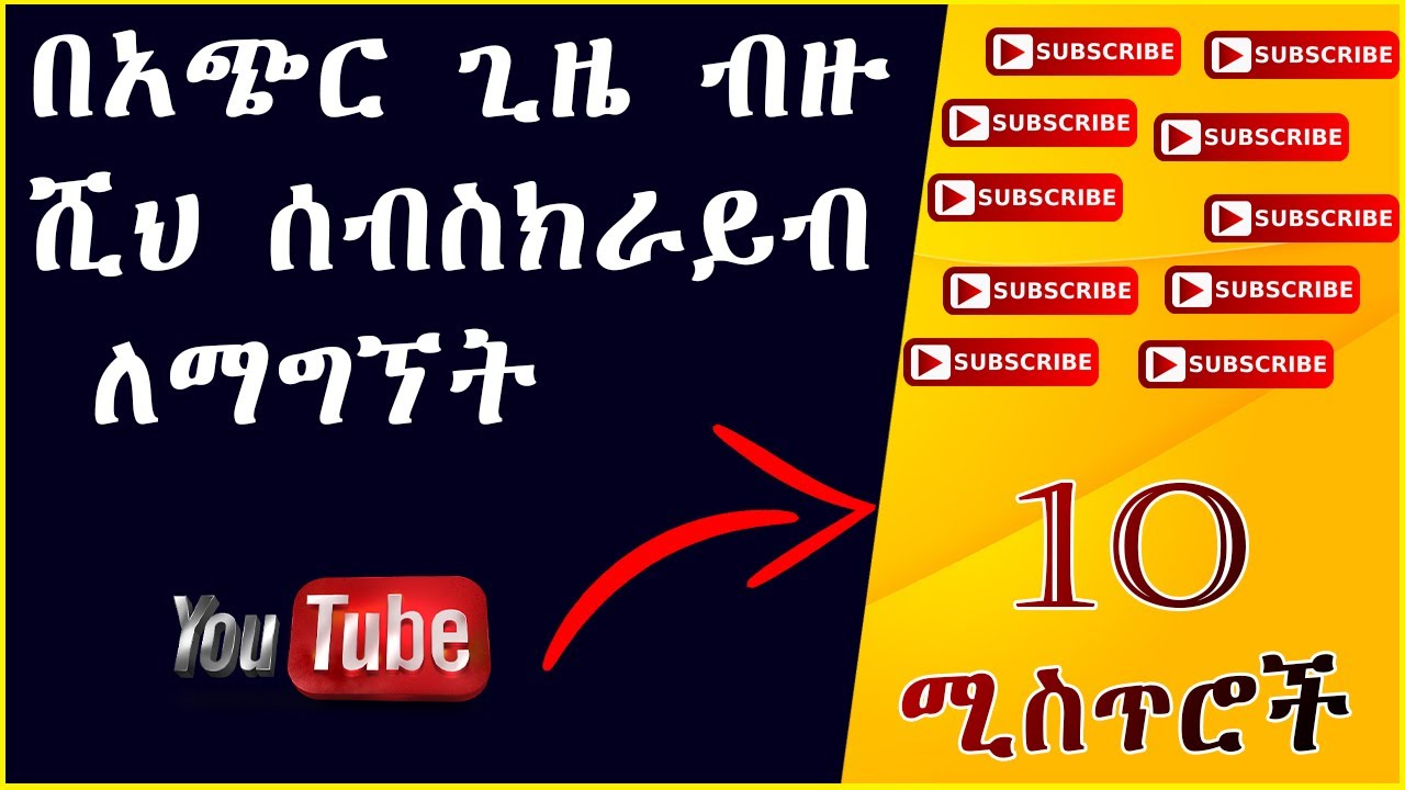 10 ሚስጥሮች በአጭር ጊዜ ብዙ ሺህ ሰብስክራይብ የምናገኝበት መንገድ || how to get more views subscribers on youtube