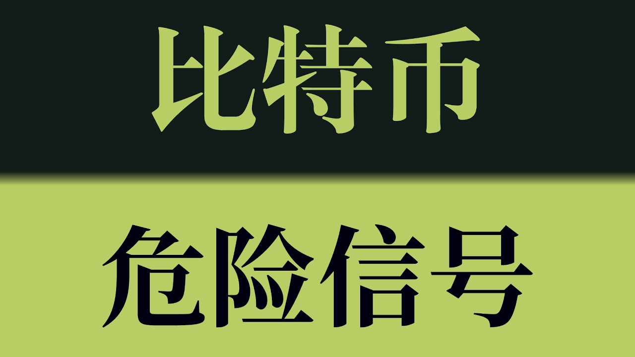 比特币危险信号！冲高回落释放危险信号，70800一旦失守行情快速转弱！比特币行情技术分析！以太坊行情技术分析！#crypto #btc #eth #sol #比特币 #比特币行情分析 #以太坊行情分析