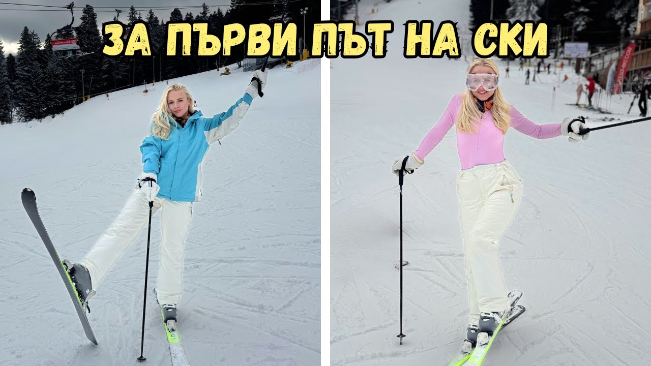 КАРАХ СКИ ЗА ПЪРВИ ПЪТ⛷️