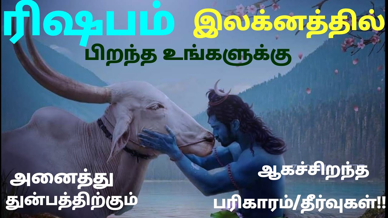 Rishabam-Lagnam ரிஷப லக்னம் அனைத்து பிரச்சனைகளுக்கும் ஆகச்சிறந்த தீர்வுகள் பரிகாரங்கள் ச.இராசகணபதி