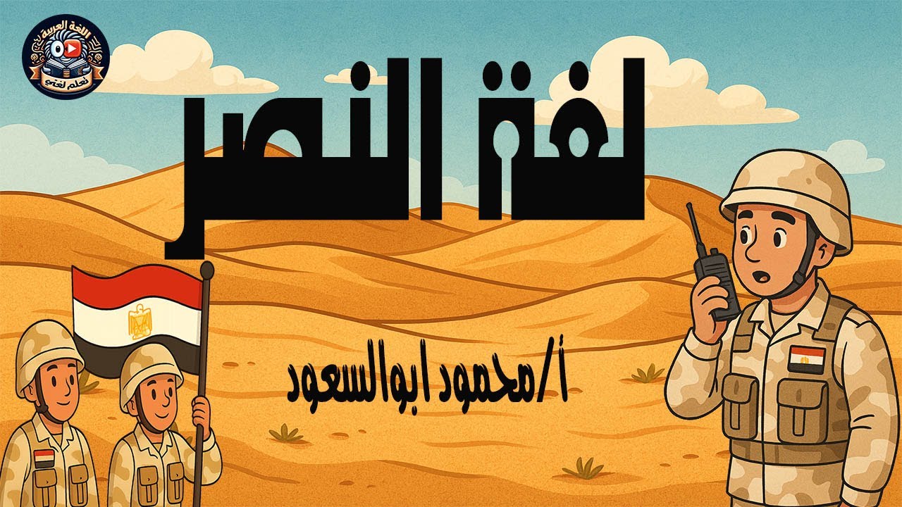 لغة النصر/قراءة / الترم الأول /الصف الخامس الابتدائي / المنهج الجديد