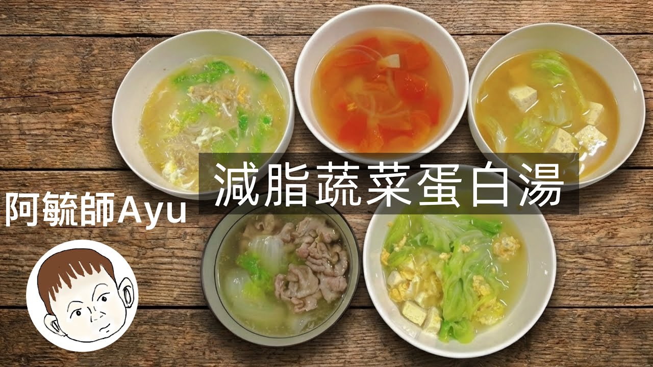 過年前最後衝刺！減脂蔬菜蛋白湯系列｜高麗菜豆腐蛋花湯、番茄洋蔥雞肉湯	、味噌高麗菜豆腐湯、白菜金針菇蛋白湯、白菜豬里肌湯