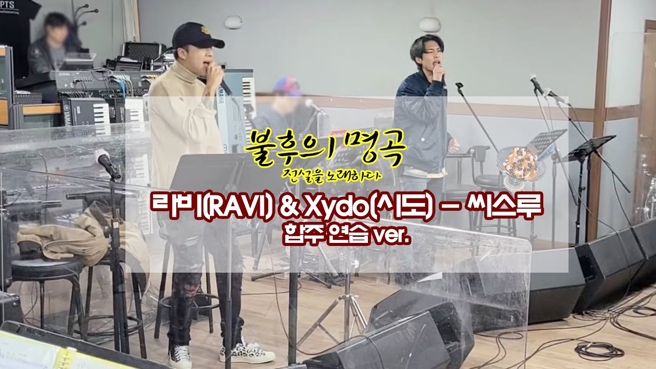 라비(RAVI), Xydo(시도) - 씨스루 / 불후의 명곡 합주 연습ver.