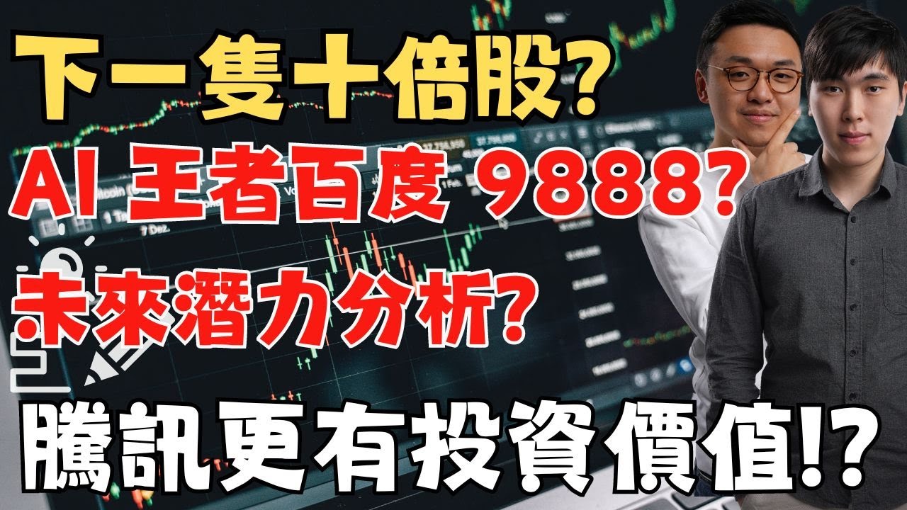 下隻10倍股？ AI王者百度（9888）未來潛力分析！騰訊更有投資價值？