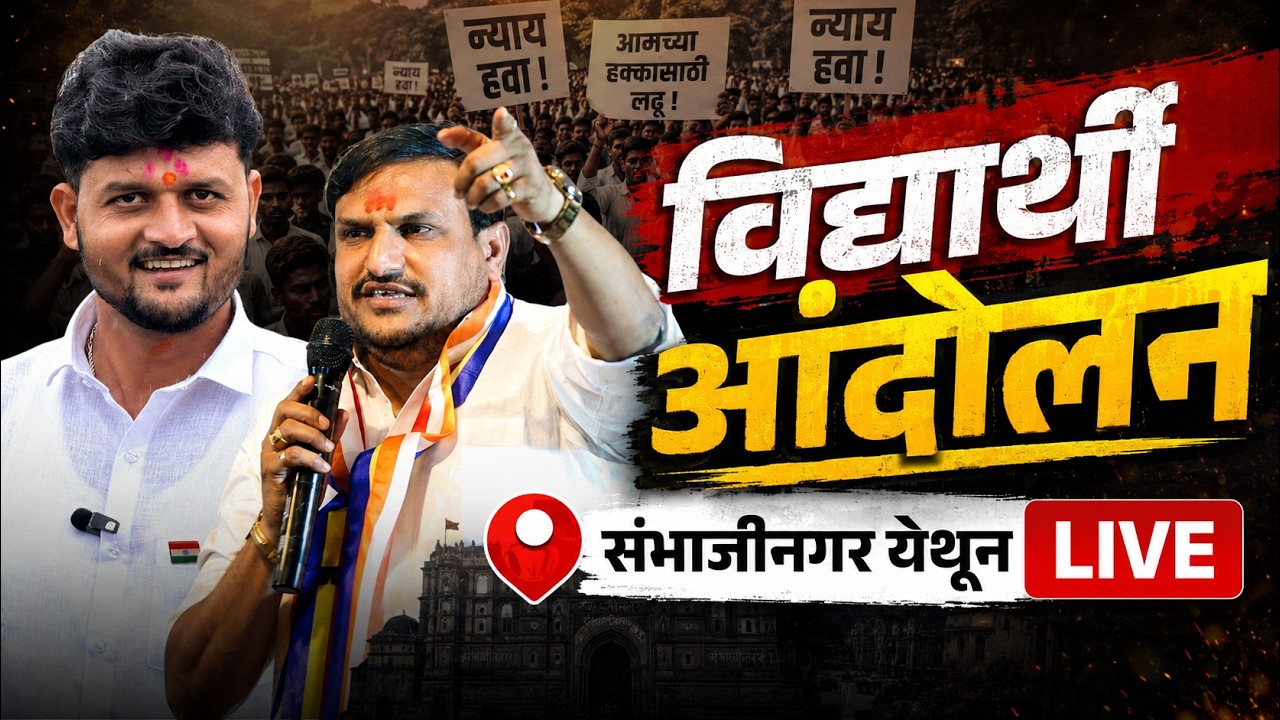 🔴 LIVE : विद्यार्थी आंदोलन छत्रपती संभाजीनगर येथून थेट प्रसारण ! Vitthal Kangne LIVE