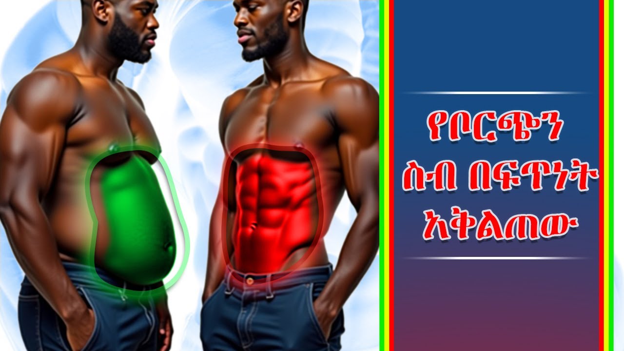 የሆድ ስብን ለማቅለጥ ምርጥ የአካል ብቃት እንቅስቃሴ | best exercise to melt belly fat | body evolution