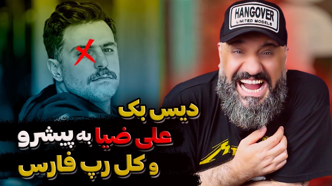 دیس بک علی ضیا به پیشرو و رپ فارسی ❌